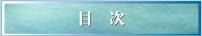 目次