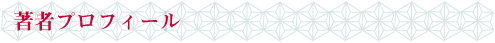 著者プロフィール