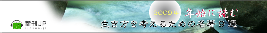 2009年年始に読む 生き方を考えるための名著9選
