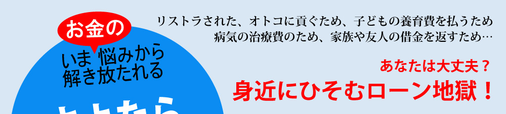 さよならローン地獄!