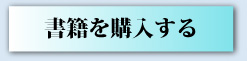 書籍を購入する