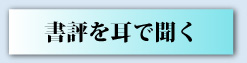 書評を耳で聞く