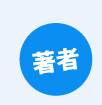 著者