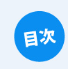 目次