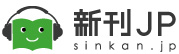 新刊JP