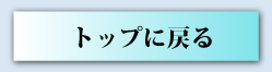 このページのトップに戻る