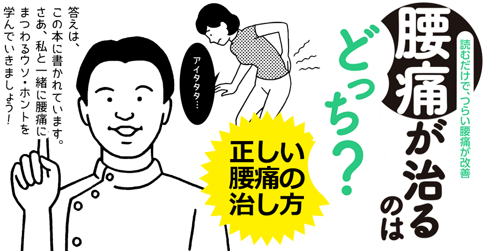 「腰痛が治るのはどっち?」