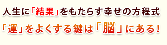 運を味方につければ人生は成功する
