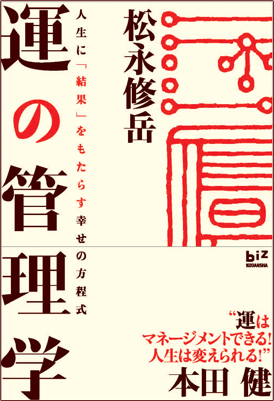 運の管理学