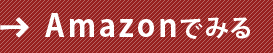 amazonで見る