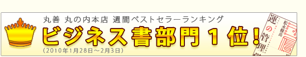 丸善書店 丸の内本店 週間ベストセラーランキング

ビジネス書部門１位！

（2010年1月28日～2月3日）