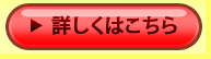 詳しくはこちら