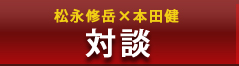 対談