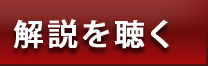 解説を聞く