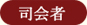 司会者