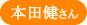 本田健
