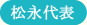 松永修岳