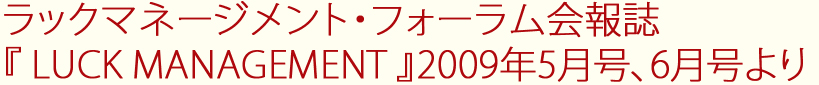 ラック・マネージメント会報誌
