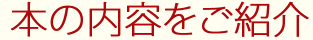 本の内容をご紹介