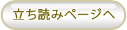 立ち読みページへ