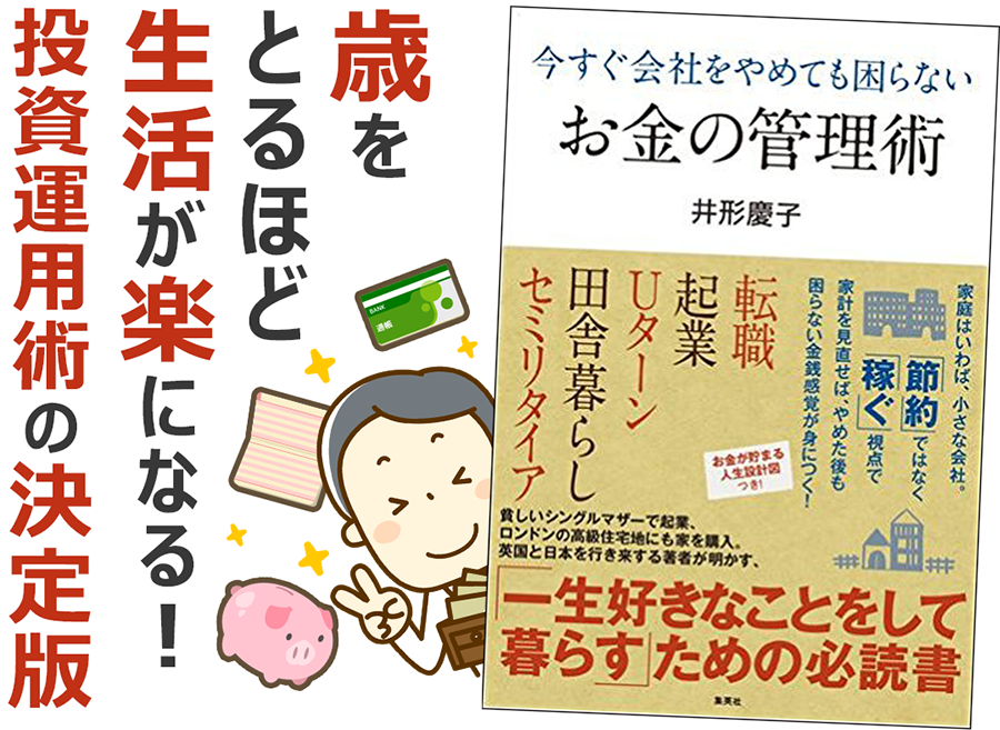 今すぐ会社をやめても困らないお金の管理術