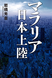 マラリア日本上陸