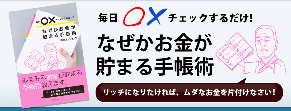 毎日○×チェックするだけ! なぜかお金が貯まる手帳術