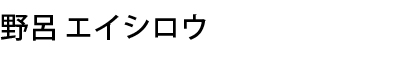 野呂エイシロウ