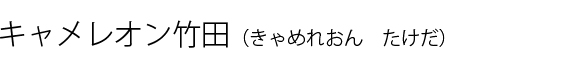 キャメレオン竹田（きゃめれおん　たけだ）