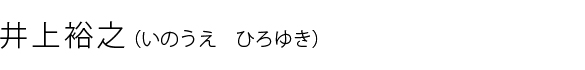 井上裕之(いのうえ ひろゆき)