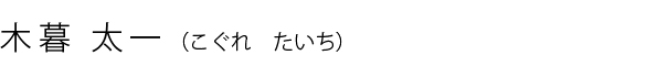 木暮太一(こぐれ たいち)