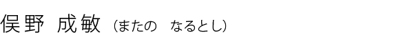 俣野成敏(またの なるとし)