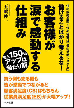 アマゾンへのリンク：儲けることばかり考えるな! お客様が涙で感動する仕組み