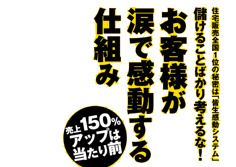 儲けることばかり考えるな! お客様が涙で感動する仕組み