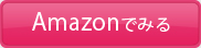 amazonでみる