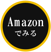 amazonでみる