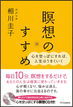 心を空っぽにすれば、人生はうまくいく 瞑想のすすめ