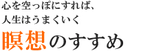 心を空っぽにすれば、人生はうまくいく 瞑想のすすめ