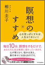 心を空っぽにすれば、人生はうまくいく 瞑想のすすめ