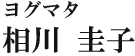 ヨグマタ 相川 圭子