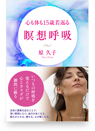アマゾンへのリンク:原久子著『心も身体も15歳若返る 瞑想呼吸』