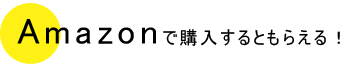 Amazonで購入するともらえる！