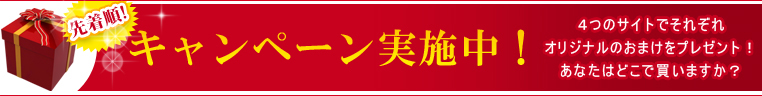 キャンペーン実施中！