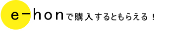 e-honで購入するともらえる！