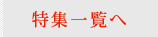特集一覧へ