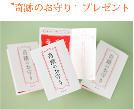 『奇跡のお守り』プレゼント
