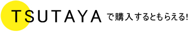 TUTAYAで購入するともらえる！