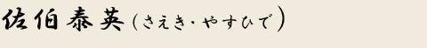 佐伯泰英(さえき・やすひで)
