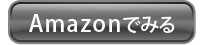 Amazonでみる