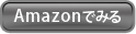 Amazonでみる